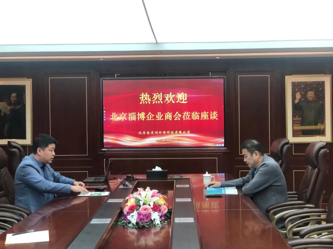 北京淄博企业商会到访我司 展开交流与合作对话